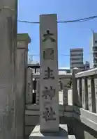 敷津松之宮 大国主神社のその他建物