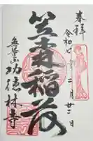 功徳林寺の御朱印