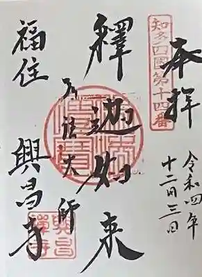 興昌寺の御朱印