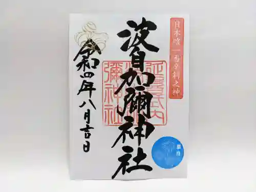 日本唯一香辛料の神　波自加彌神社の御朱印