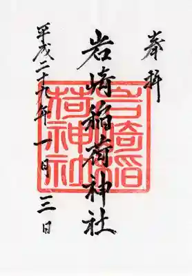 岩崎稲荷神社(宮崎県)