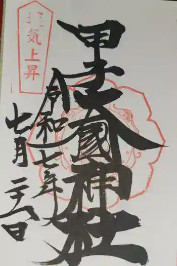 甲子大國神社の御朱印 2025年07月