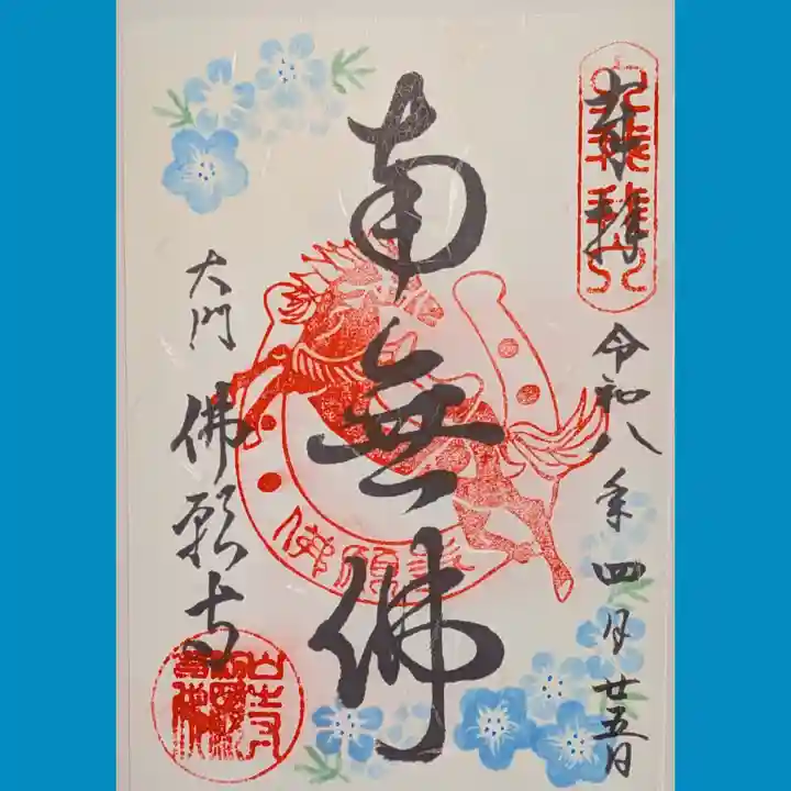 佛願寺の御朱印