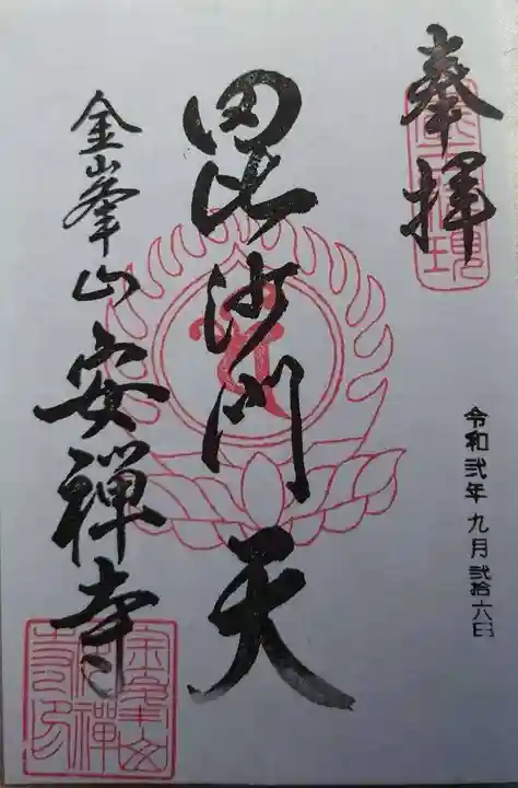 安禅寺の御朱印