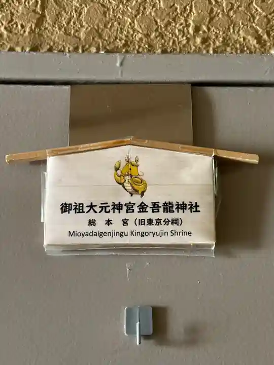 金吾龍神社 東京本宮のその他建物