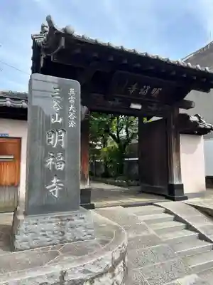 明福寺(東京都)