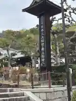 最上稲荷山妙教寺(岡山県)