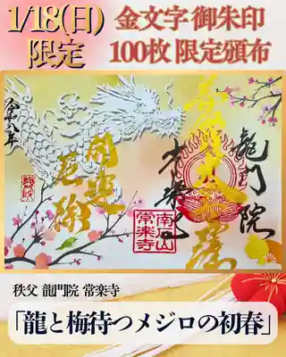 【公式】龍門院常楽寺（秩父札所十一番）の御朱印