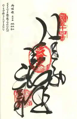 延命寺の御朱印