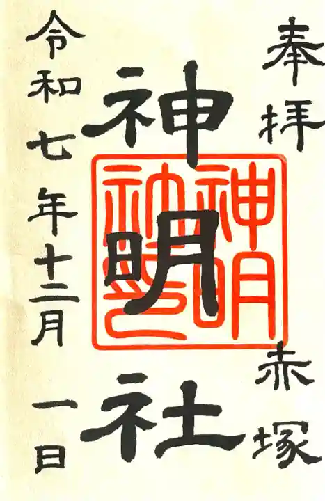 神明社(赤塚神明社)(愛知県)