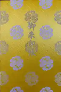 伊勢神宮内宮（皇大神宮）の御朱印帳2026-04-15 00:00:00 +0900