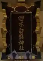 白髭神社のその他建物