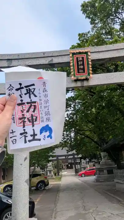 諏訪神社の御朱印