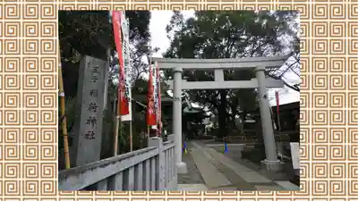 王子稲荷神社(東京都)