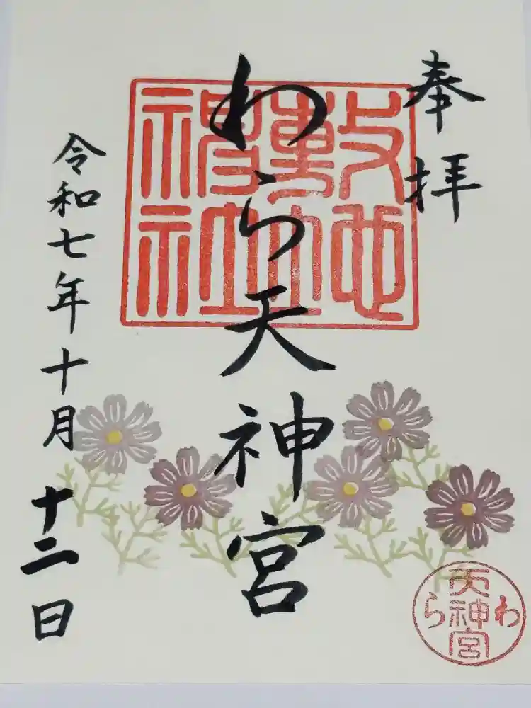 敷地神社（わら天神宮）の御朱印