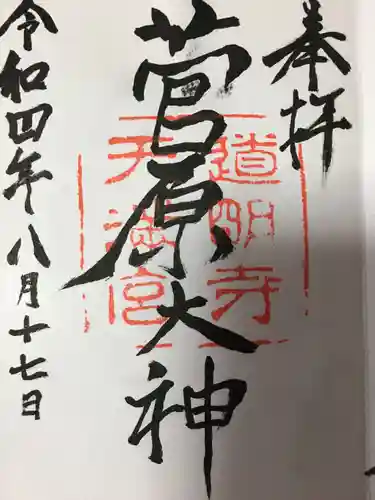 道明寺天満宮の御朱印