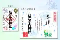 飯笠山神社(長野県)