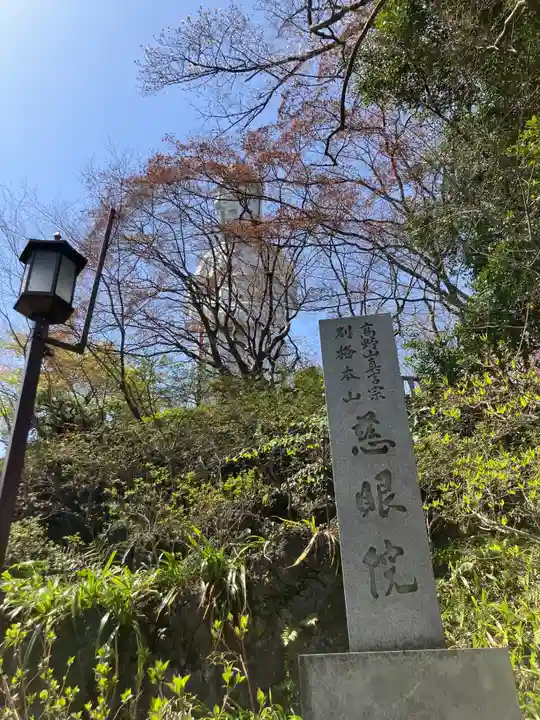観音山慈眼院(高崎観音)(群馬県)