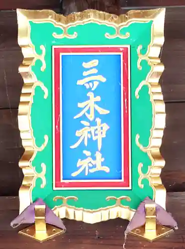 三ツ木神社(埼玉県)