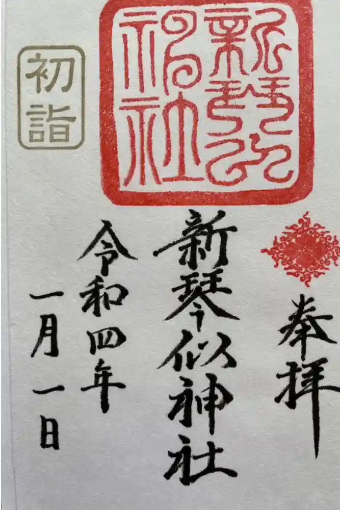 新琴似神社の御朱印