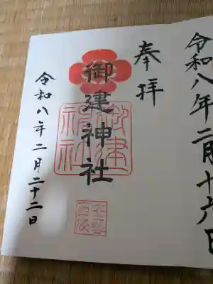 御建神社の御朱印