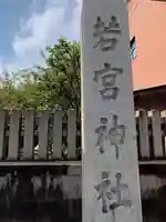 若宮神社のその他建物