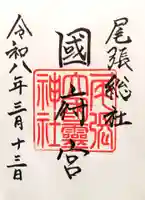 尾張大國霊神社(国府宮)の御朱印