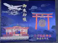 東京羽田 穴守稲荷神社の御朱印帳