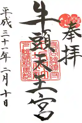 守谷八坂神社にて
初穂料¥300-