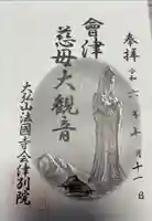 法國寺会津別院 会津慈母大観音の御朱印