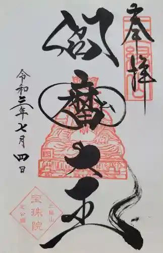 増上寺塔頭 三縁山 宝珠院(東京都)