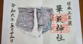 華厳神社の御朱印 2024年05月