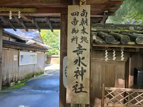 𠮷水神社（吉水神社）(奈良県)