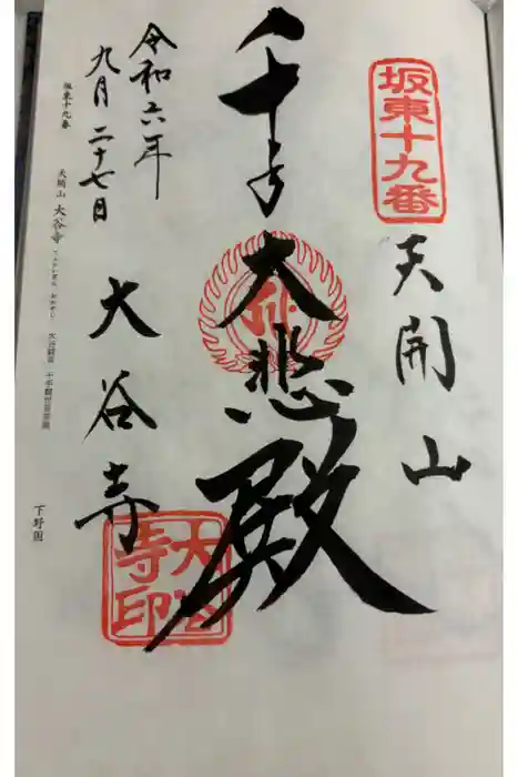 大谷寺の御朱印