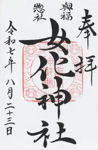 女化神社(茨城県)