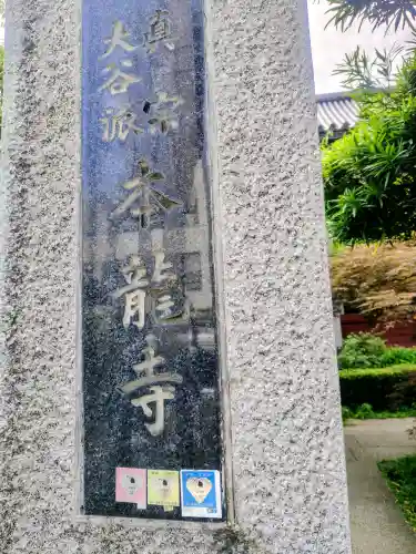 本龍寺(東京都)