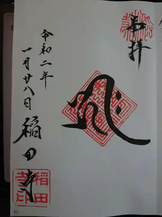 稲田寺の御朱印