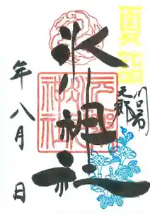 元郷氷川神社の御朱印 2020年08月01日(土)〜(2020年07月20日(月) 11時23分39秒投稿)