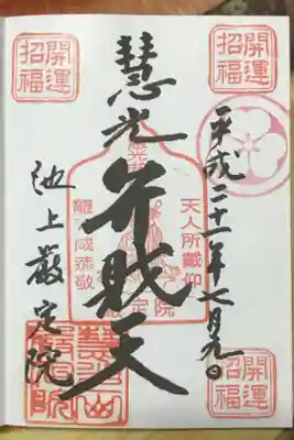 厳定院の御朱印