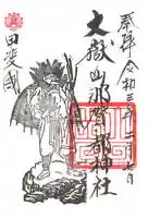 大嶽山那賀都神社の御朱印