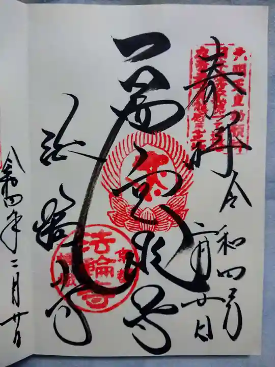 法輪寺の御朱印