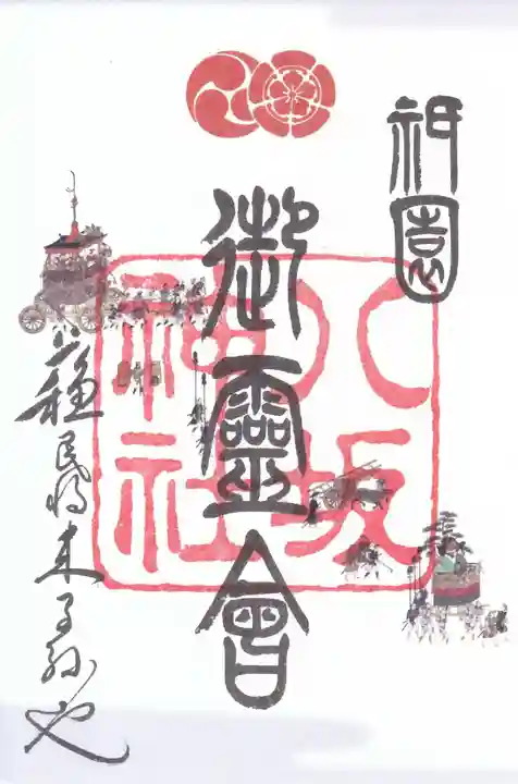 八坂神社(祇園さん)の御朱印