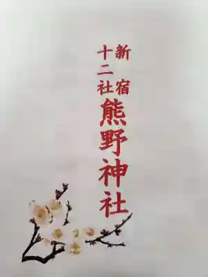 熊野神社(東京都)