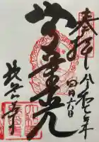 長岳寺の御朱印