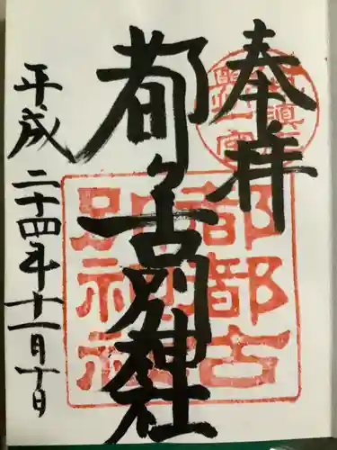 都々古別神社(八槻)の御朱印