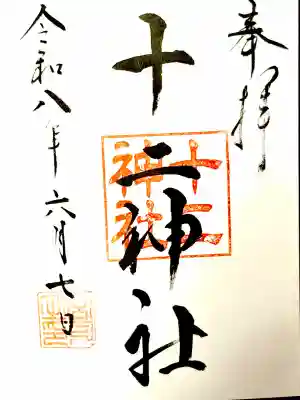 十二神社の御朱印
