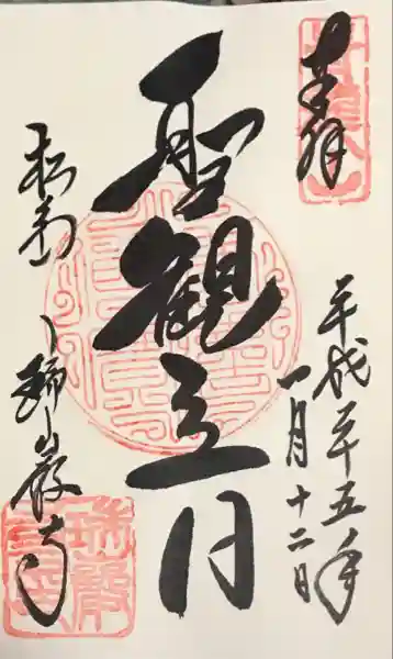 瑞巌寺の御朱印