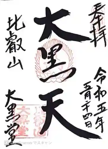 延暦寺大黒堂(滋賀県)