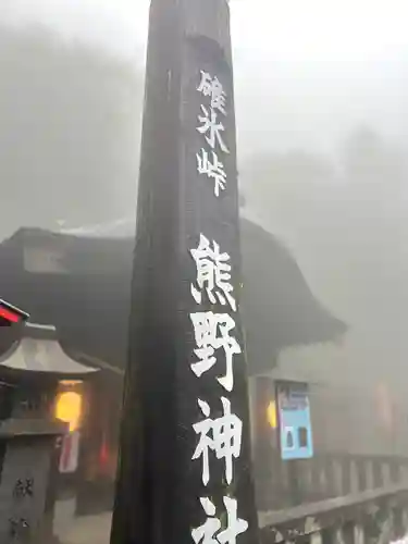 碓氷峠熊野神社(群馬県)