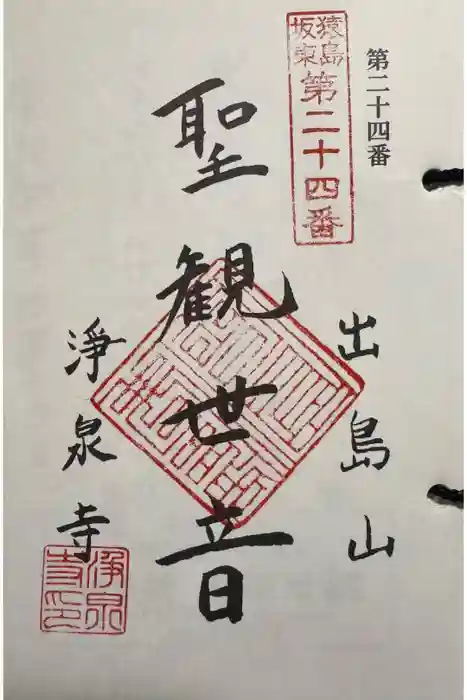 浄泉寺の御朱印